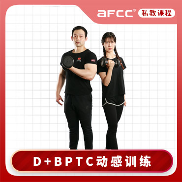上海体适能(AFCC上海体适能健身教练培训基地)