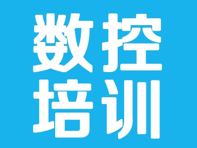 数控培训学校