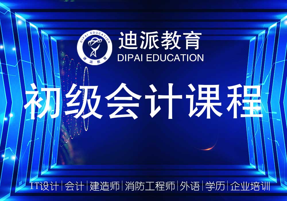 大连迪派会计培训，零基础学初级会计