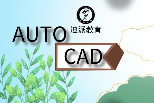 西岗区室内CAD制图培训班 效果图培训学校