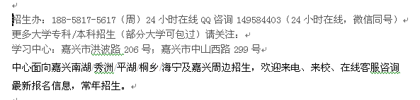 嘉兴市成人学历进修函授夜大专科、本科招生 大学报名专业