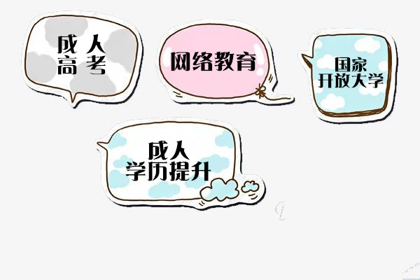 赤峰2021成人学历不够怎么办？可以通过成考提升学历？