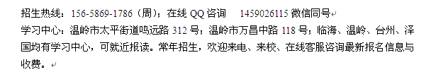 台州玉环县成人大学招生 在职会计专科、本科招生 大学报名专业