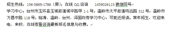 台州玉环县成人夜大电大招生 函授专科、本科招生培训