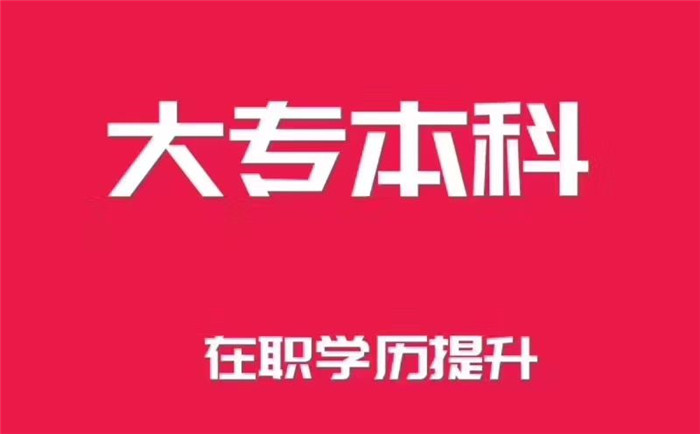 南京成人学历报考培训辅导中心