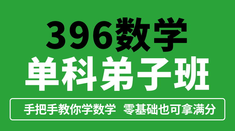 【396数学】2023 | 396数学单科弟子班（限时最低价