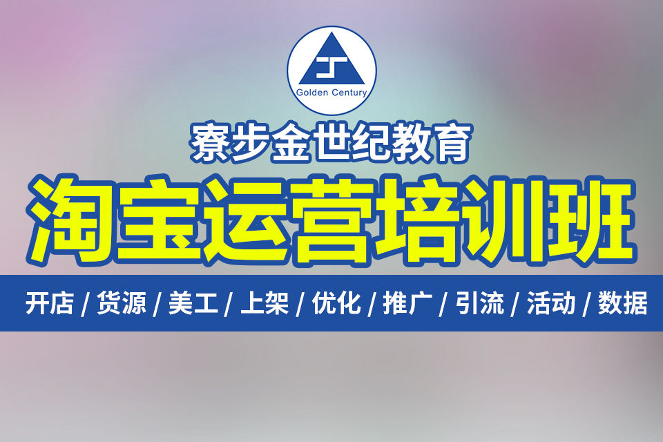 东莞寮步石龙坑电商培训说:新手小白淘宝运营推广怎么做？