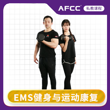 上海体适能（AFCC上海体适能健身教练培训基地）