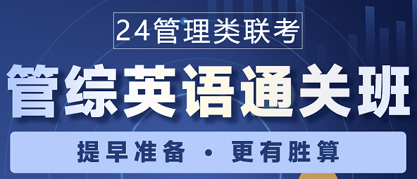 2024管理类联考通关班